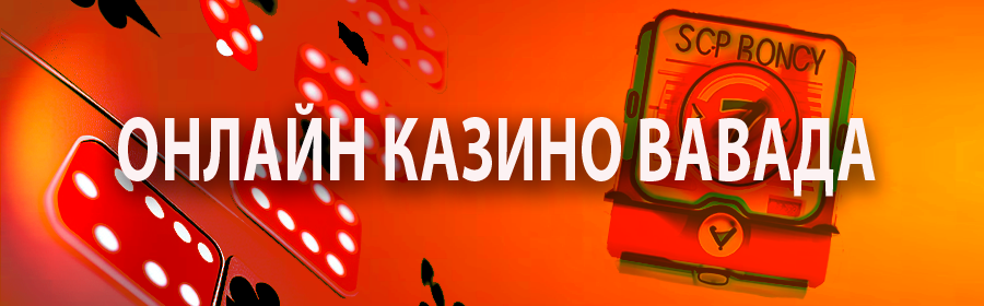 Онлайн казино Вавада для игры в слоты