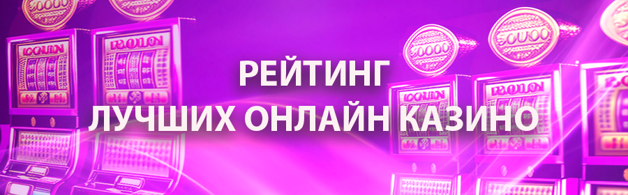 Рейтинг топовых онлайн казино